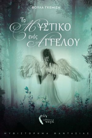 Το μυστικό ενός αγγέλου