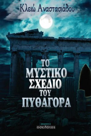 Το μυστικό σχέδιο του Πυθαγόρα
