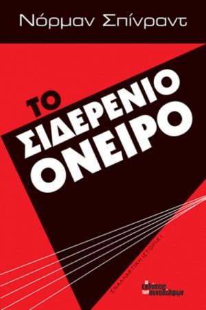 Το σιδερένιο όνειρο