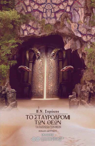 2020 Το σταυροδρόμι των θεών