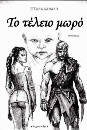 Το τέλειο μωρό