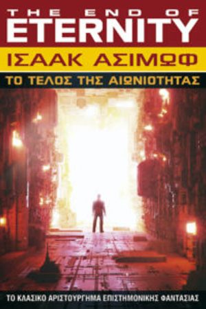 Το Τέλος της Αιωνιότητας