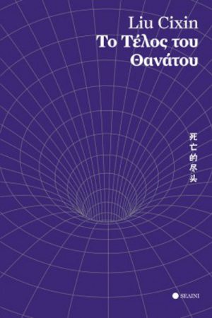 Το Τέλος του Θανάτου