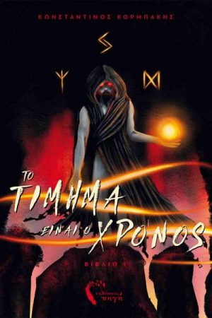 Το τίμημα είναι ο χρόνος