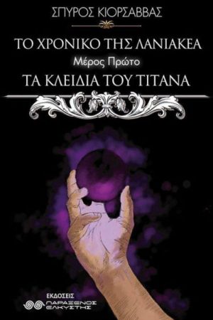 Τα κλειδιά του Τιτάνα