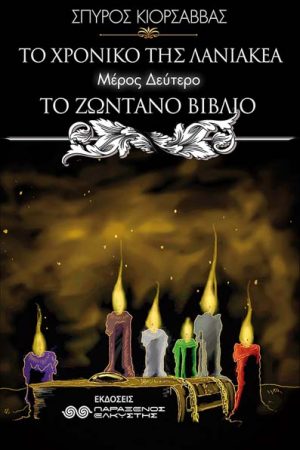 Το ζωντανό βίβλιο