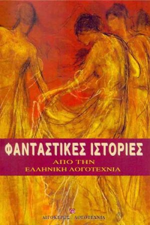 Φανταστικές ιστορίες από την ελληνική λογοτεχνία