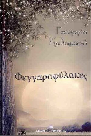 Φεγγαροφύλακες