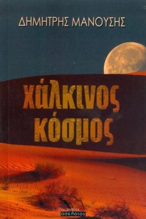 Χάλκινος κόσμος