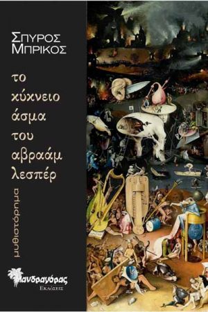 Το κύκνειο άσμα του αβραάμ λεσπέρ