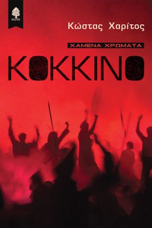 Χαμένα χρώματα: Κόκκινο