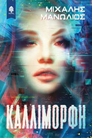 Καλλίμορφη