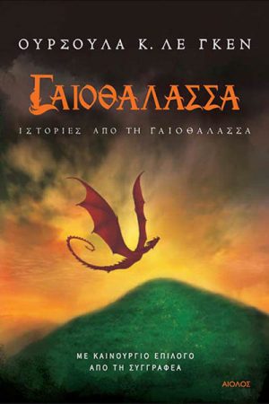 Ιστορίες από τη γαιοθάλασσα