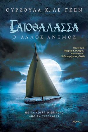 Ο άλλος άνεμος