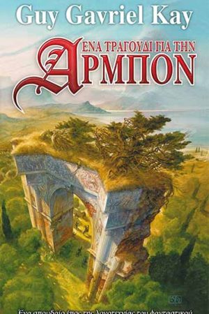 Ένα Τραγούδι για την Αρμπόν