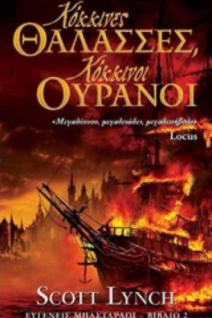 Κόκκινες θάλασσες, κόκκινοι ουρανοί