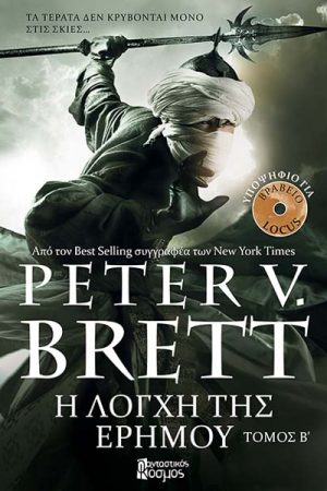 Η λόγχη της ερήμου – Β Τόμος