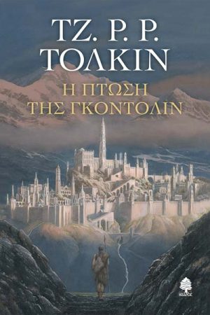 Η πτώση της Γκόντολιν