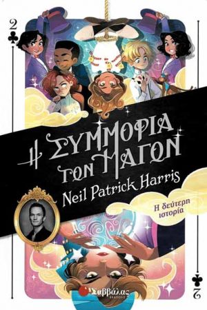 Η Συμμορία των Μάγων  Η δεύτερη ιστορία