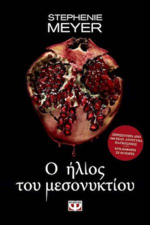 Ο ήλιος του μεσονυκτίου