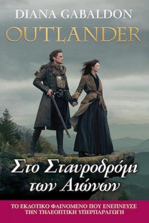 Στο Σταυροδρόμι των αιώνων