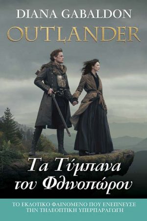 Τα τύμπανα του φθινοπώρου