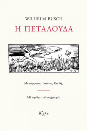 H πεταλούδα