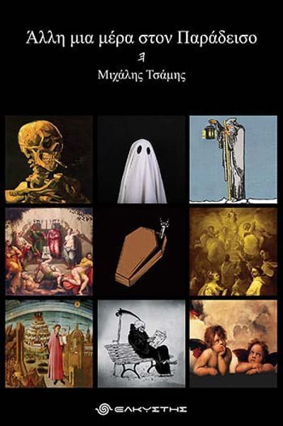 Άλλη μια μέρα στο Παραδεισο