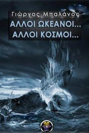 Άλλοι Ωκεανοί… Άλλοι Κόσμοι