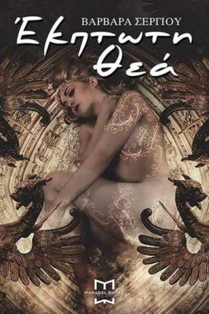 Έκπτωτη θεά – Μεταμόρφωση. Αναγέννηση