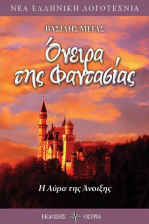 Όνειρα της φαντασίας : H αύρα της άνοιξης