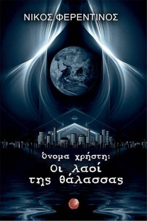 Όνομα χρήστη: Οι λαοί της θάλασσας