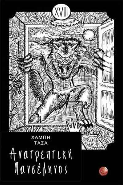 Ανατρεπτική πανσέληνος - Τάσα Χαμπή