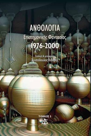 Ανθολογία επιστημονικής φαντασίας 1976 – 2000