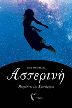 Αστερινή: Κοσμοδίνες και Χρονοδρόμια