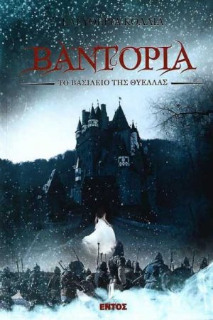 Βαντόρια Το βασίλειο της θύελλας