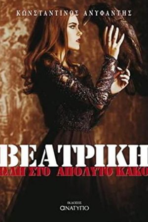 Βεατρίκη. Άγγελοι χωρίς φτερά