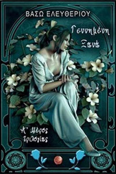 Γεννημένη ξανά - Βάσω Ελευθερίου