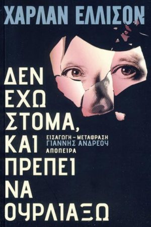 Δεν έχω στόμα και πρέπει να ουρλιάξω
