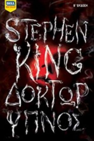 Δόκτωρ Ύπνος