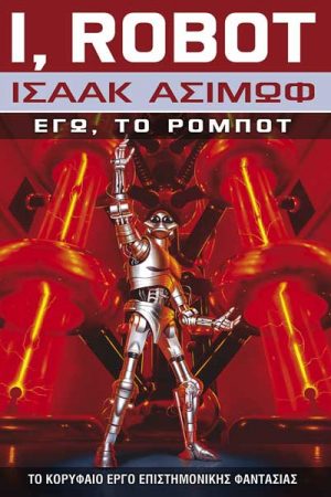 Εγώ το Ρομπότ