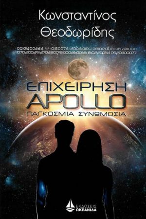 Επιχείρηση Apollo – Παγκόσμια Συνωμοσία