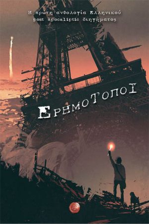 Ερημότοποι : Η πρώτη ανθολογία ελληνικού post apocaliptic διηγήματος