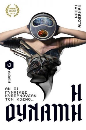 H δύναμη