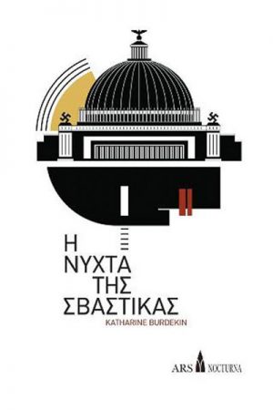 Η νύχτα της σβάστικας