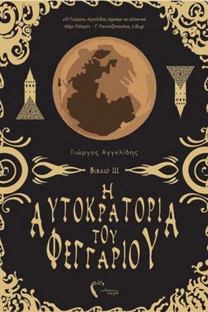 Ο Πυρσός της Ελπίδας