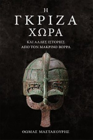 Η γκρίζα χώρα και άλλες ιστορίες από τον μακρινό Βορρά