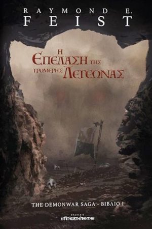 Η επέλαση της τρομερής λεγεώνας