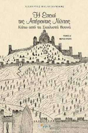 Η εποχή της απέραντης νύχτας : Κάτω από τα σκαλιστά βουνά