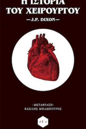 Η ιστορία του χειρούργου